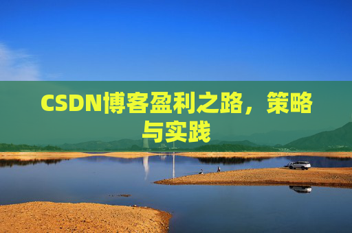 CSDN博客盈利之路，策略与实践
