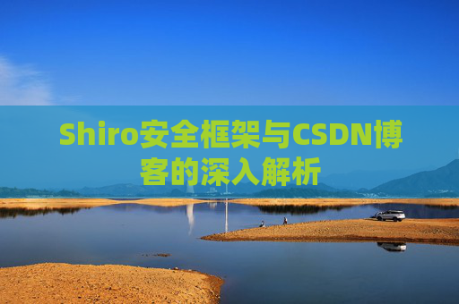 Shiro安全框架与CSDN博客的深入解析